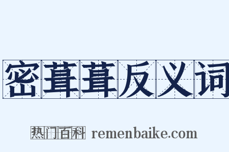 密葺葺反义词是什么意思的图片